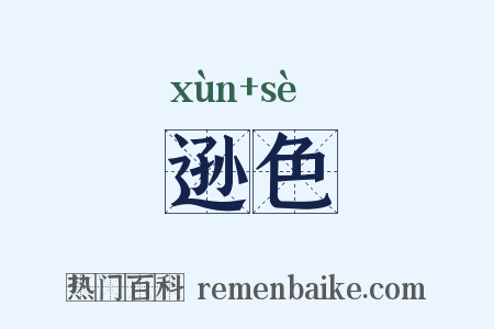 逊色是什么意思的图片